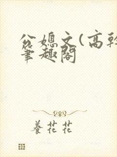 公媳文(高干)笔趣阁