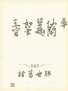 玉如萼仙尊无弹窗笔趣阁
