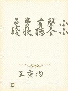 免费有声小说在线收听全小全