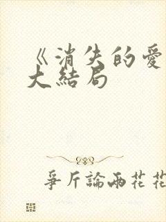 《消失的爱人》大结局