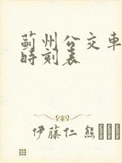 蓟州公交车发车时刻表