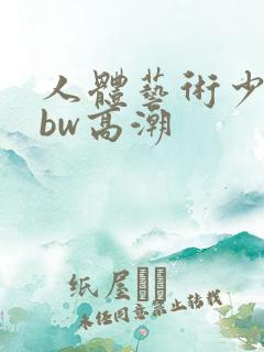 人体艺术少妇bbw高潮