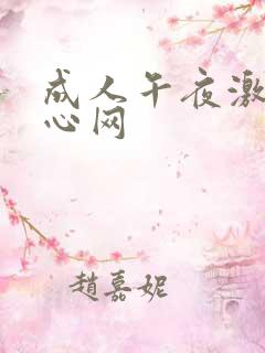 成人午夜激情开心网