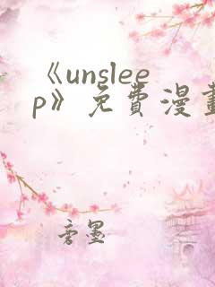 《unsleep》免费漫画在线阅读