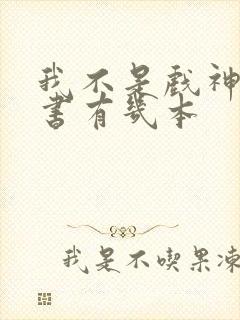 我不是戏神实体书有几本 我不是戏神实体书有几本