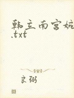 韩立南宫婉小说.txt