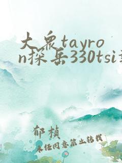 大众tayron探岳330tsi报价