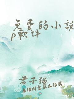 免费的小说app软件