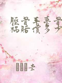 胫骨平台骨折车祸赔偿多少
