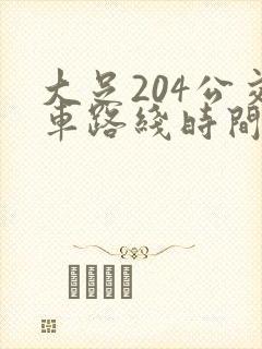 大足204公交车路线时间表