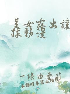 美女露出让男生揉动漫