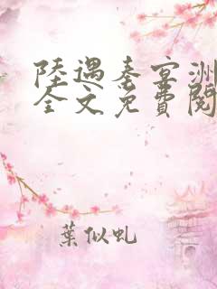 陆遇秦宴洲小说全文免费阅读