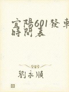 宜阳601发车时间表