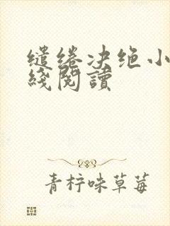 缱绻决绝小说在线阅读