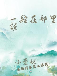 一般在哪里看小说