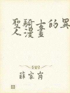 圣骑士的异世恋人漫画