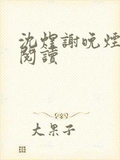 沈煜谢晚烟全本阅读