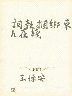 调教捆绑束缚高h在线