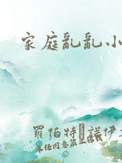 家庭乱乱小说区