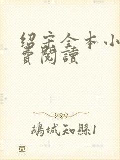 绍宋全本小说免费阅读