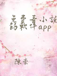 免费看小说漫画的软件app 免费看小说漫画的软件app