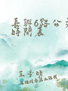 长兴6路公交车时间表