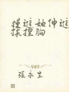 摸进她伸进内衣揉捏胸