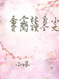 乔念林鸢小说免费阅读全文无弹窗 乔念林鸢小说免费阅读全文无弹窗