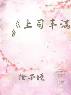 《上司丰满人妻》