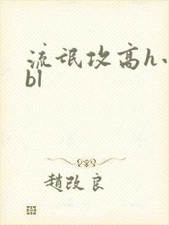 流氓攻高h小说bl