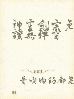 神霄剑宗免费阅读无弹窗