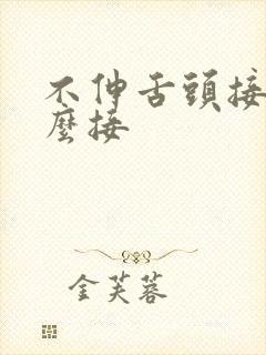 不伸舌头接吻怎么接