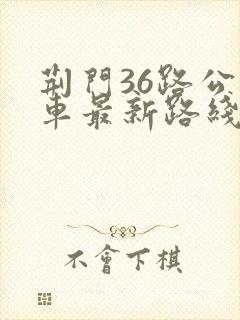 荆门36路公交车最新路线和时间