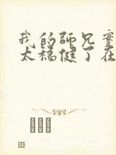 我的师兄实在是太稳健了在哪里可以看