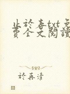 止于春txt免费全文阅读