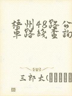 梧州48路公交车路线查询