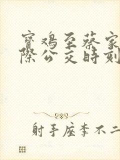宝鸡至蔡家坡城际公交时刻表