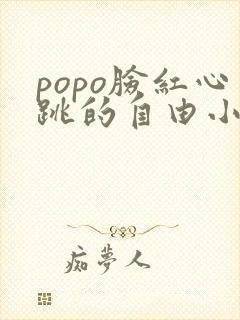 popo脸红心跳的自由小说