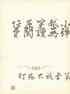 任原穿越小说免费阅读无弹窗