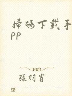 扫码下载手机app