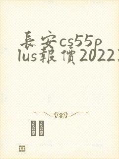 长安cs55plus报价2022款价格及图片