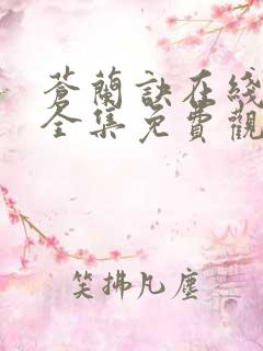 苍兰诀在线观看全集免费观看