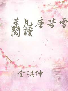 叶凡唐若雪正版阅读 叶凡唐若雪正版阅读