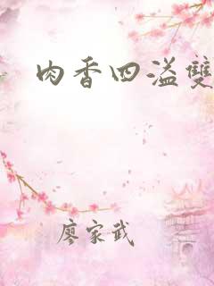 肉香四溢双性