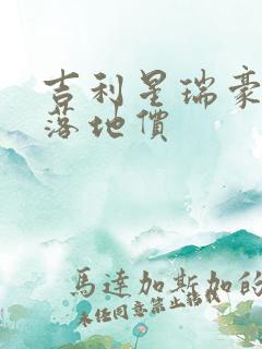 吉利星瑞豪华款落地价
