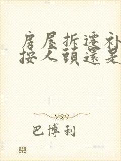 房屋拆迁补偿是按人头还是按面积