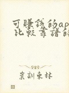 可赚钱的app 比较靠谱的微信