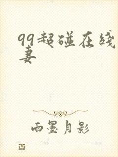 99超碰在线人妻