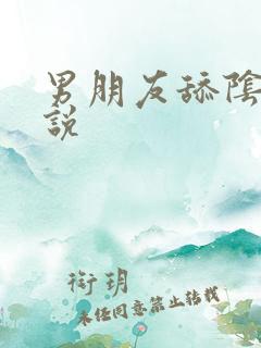 男朋友舔阴道小说 男朋友舔阴道小说