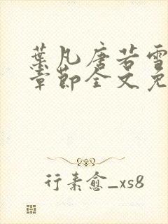 叶凡唐若雪最新章节全文免费阅读无弹窗